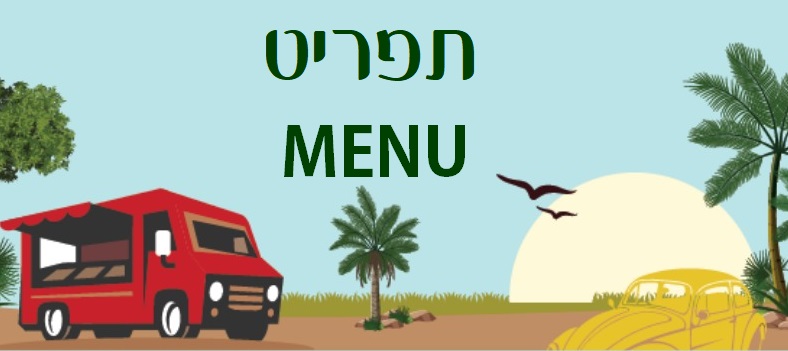 סופר פודטראק קיבוץ לוטן